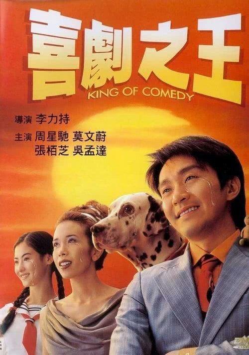 《喜剧之王》海报