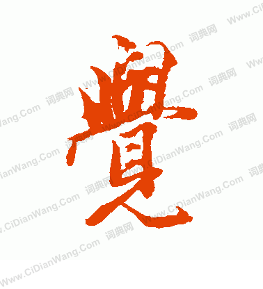 觉行书书法字典