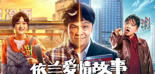 依兰爱情故事上映百亿富豪变街边小贩周云鹏体验反转人生