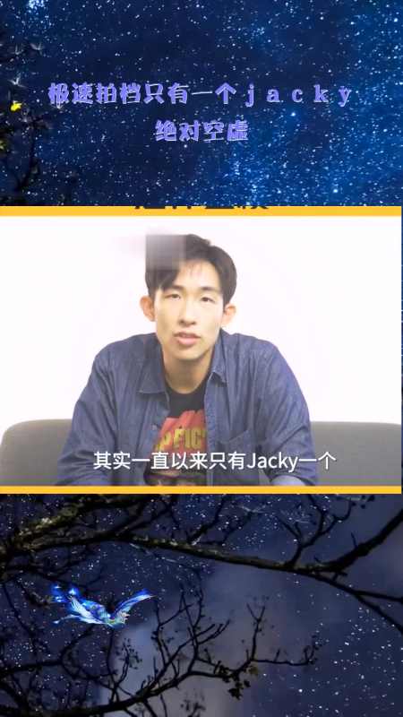 极速拍档只有一个jacky,绝对空虚!