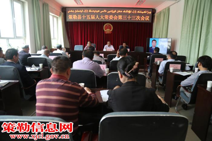 策勒县召开十五届人大常委会第三十三次会议