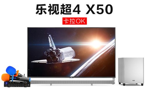 乐视电视超4 x50如何搭配乐视超级无线音箱接咪唱麦克风话.