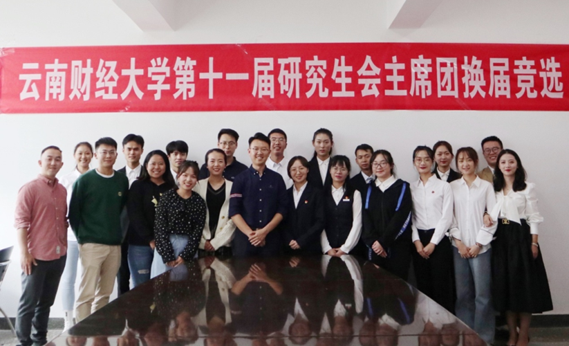 云南财经大学研究生会第十一届主席团产生