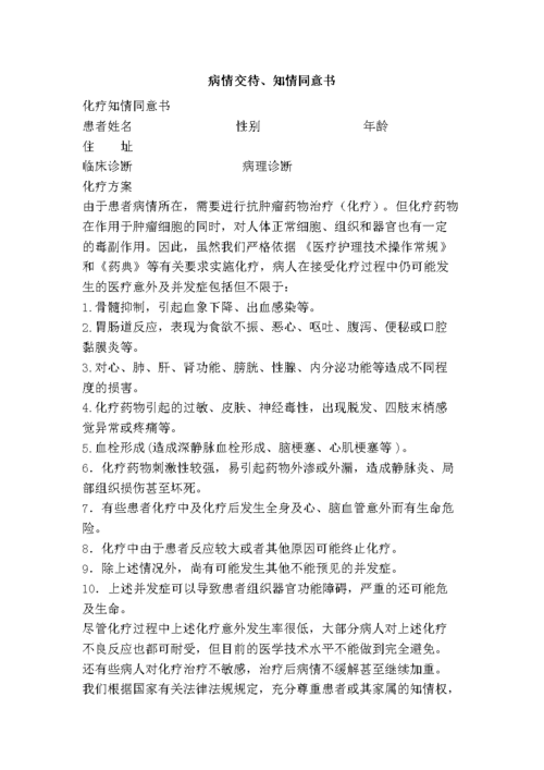 病情交待知情同意书doc31页