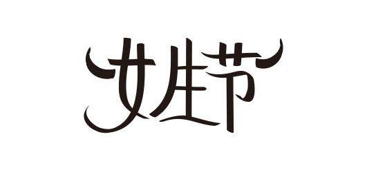 女生节