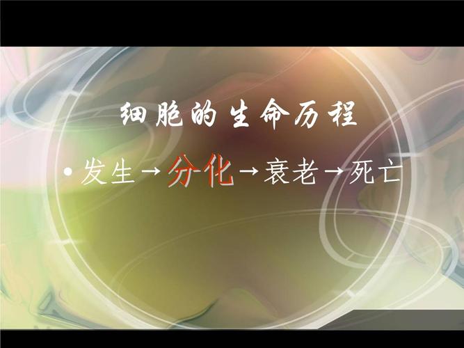 细胞的生命历程生长衰老和癌变.pptx 67页