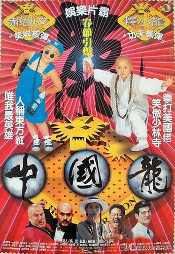 释小龙和郝邵文合作电影全集!