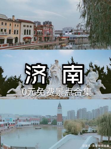 济南免费景点合集