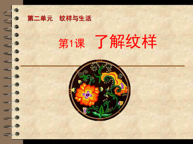 1《了解纹样》课件(49张ppt)