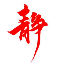 黎落鸯采集到【妖精】男频字素