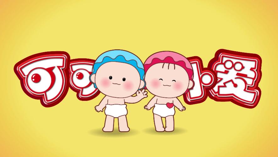 "可可小爱"践行社会主义核心价值观公益广告宣传片:富强篇