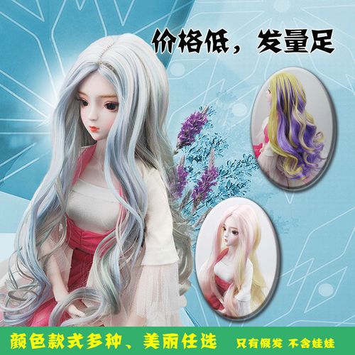 3分bjd娃娃洛丽塔假发汉服古风齐刘海中分混色长卷发