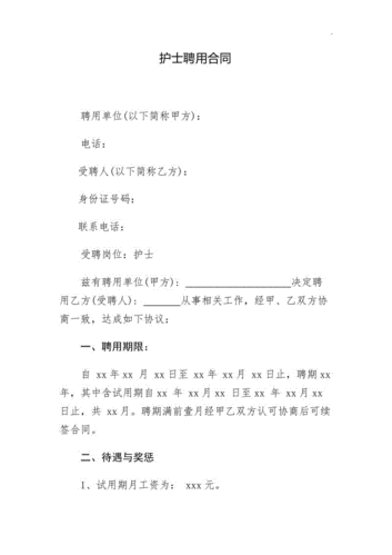 医院护士聘用合同