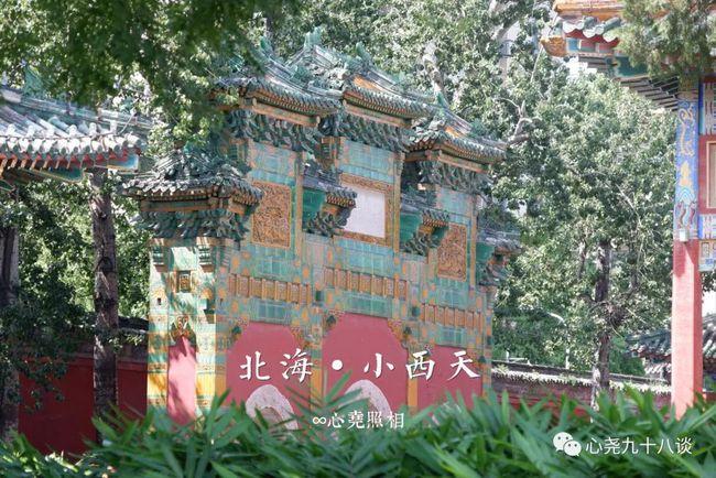 从眼花缭乱的极乐世界到满目荒芜的万佛楼遗址北京北海公园小西天