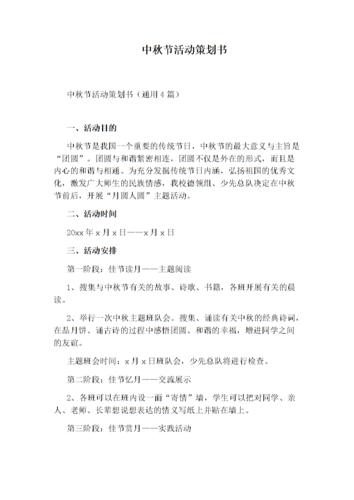 中秋节活动策划书.docx 10页