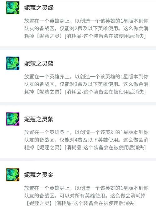 金铲铲之战装备篇:8个特殊装备,4个道具,5种妮蔻,你都