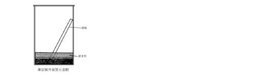 有机化学实验九薄层色谱