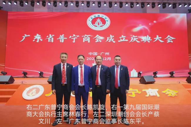万链集团董事局主席林春行应邀出席广东省普宁商会成立庆典大会