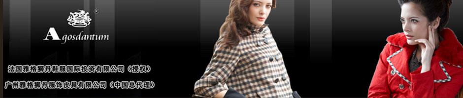 女装_广州雅格狮丹服饰皮具有限公司_中国服装网
