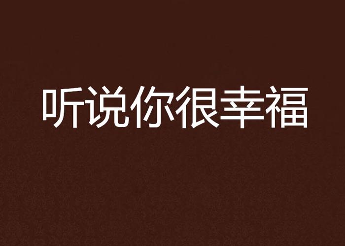 听说你很幸福