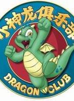 小神龙俱乐部 2013