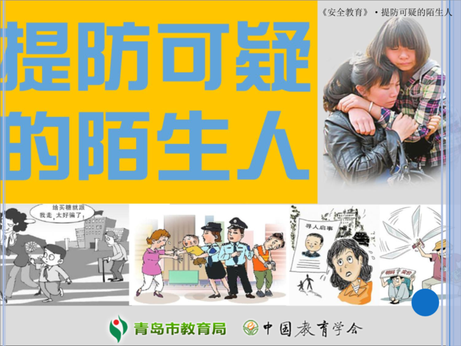 提防可疑的陌生人-安全教育平台.ppt