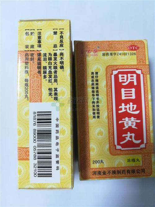 金不换 明目地黄丸