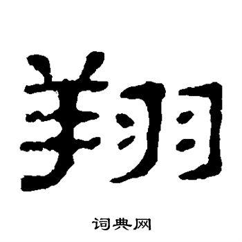 翔字隶书写法_翔隶书怎么写好看_翔书法图片_词典网