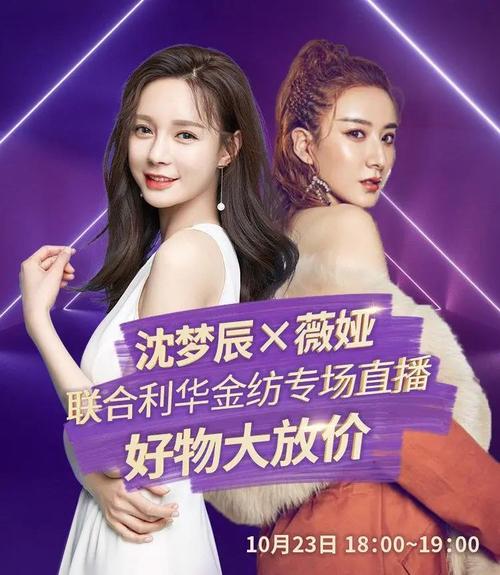 沈梦辰 薇娅直播预告海报