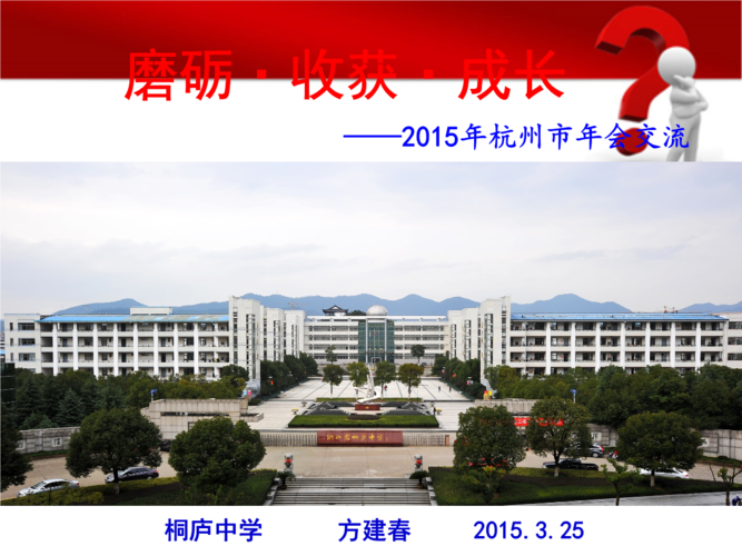 桐中方建春-萧山三中.ppt
