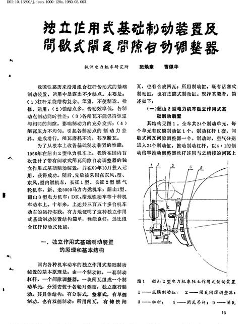 独立作用式基础制动装置及间歇式闸瓦间隙自动调整器.pdf