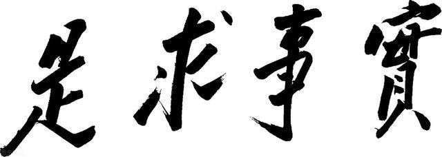 实事求是是做人的根本