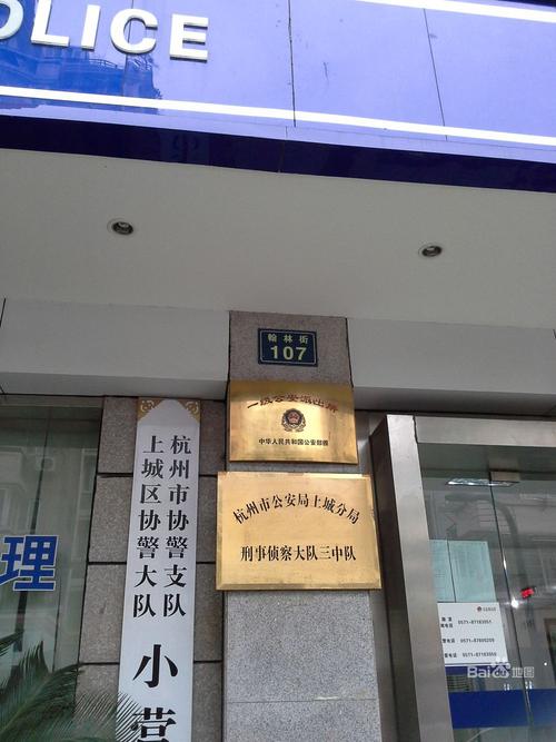 杭州市公安局上城分局小营派出所