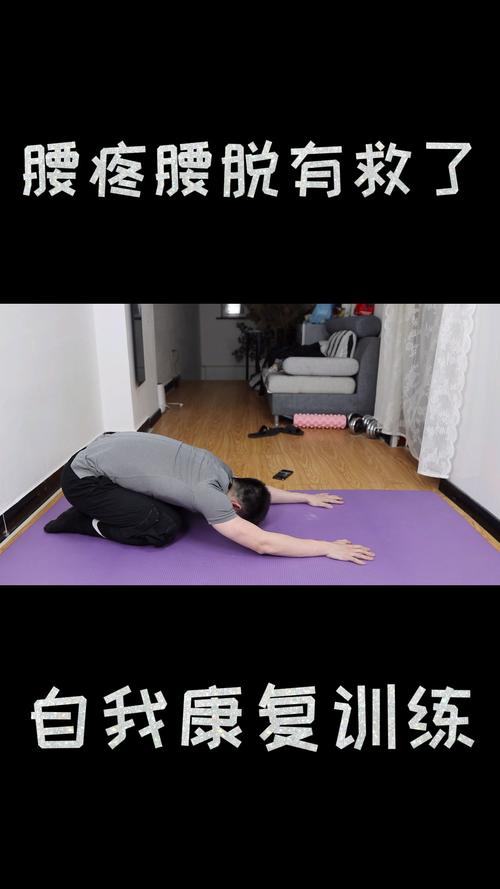 腰疼腰脱有救了3个动作自我康复