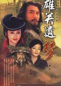 雄关遗梦 - 剧情简介 | 预告片 | 海报 - 电视剧.剧集