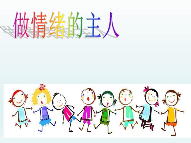 四年级上册心理健康教育课件做情绪的主人全国通用共14张ppt