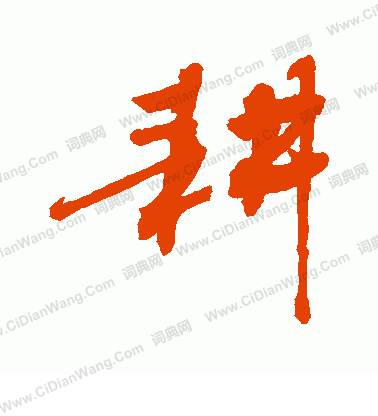 耕行书书法字典