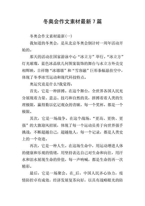 冬奥会作文素材最新7篇.doc 9页