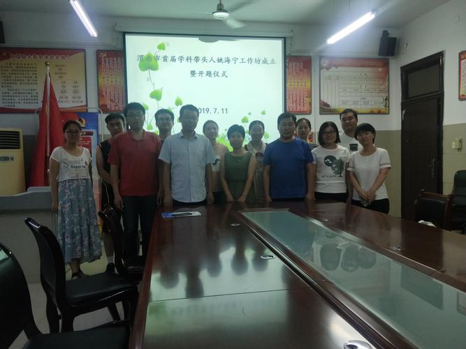 渭南市首届学科带头人姚海宁工作坊成立暨开题仪式