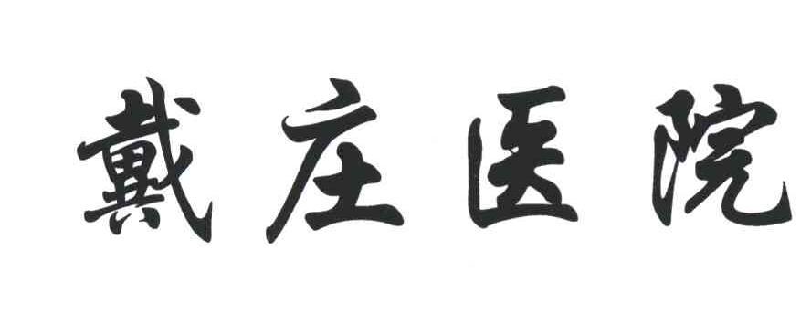 戴庄医院_济宁市精神病防治院商标介绍_汇桔云