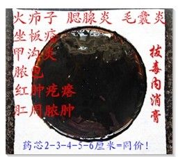 拔毒膏 疔疮火疖子拔脓化脓淋巴结肿大肛门脓肿坐板疮