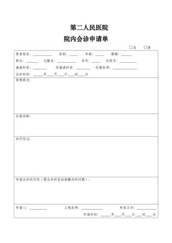 医院院内会诊申请单