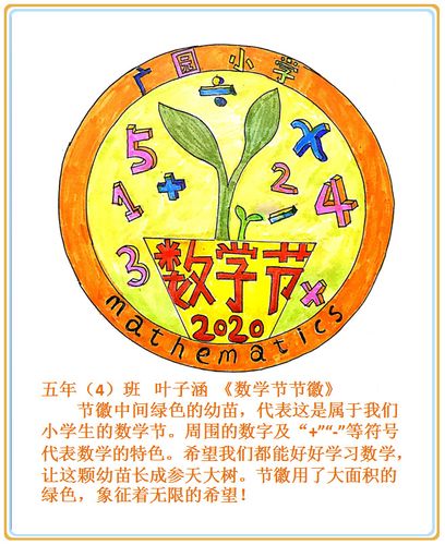 成长不停步 做更好的自己——广园小学数学文化节节徽