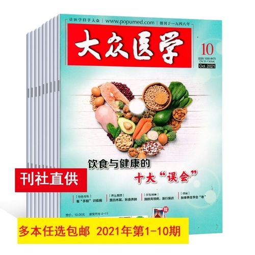 大众医学杂志2021年1/2/3/4/5/6/7-10期 共10本 益寿养生健康期刊