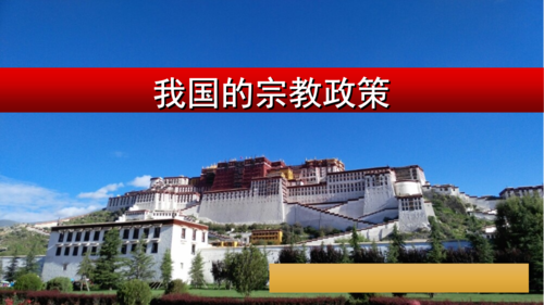 7.3 我国的宗教政策教 教材课件 (共21张ppt).ppt