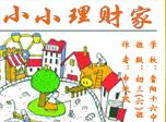 小小理财家的手抄报 小小手抄报-蒲城教育文学网
