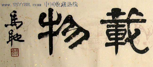 字画,书法,马驰,厚德载物,mj241