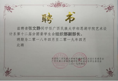 (部分学生成员聘书)