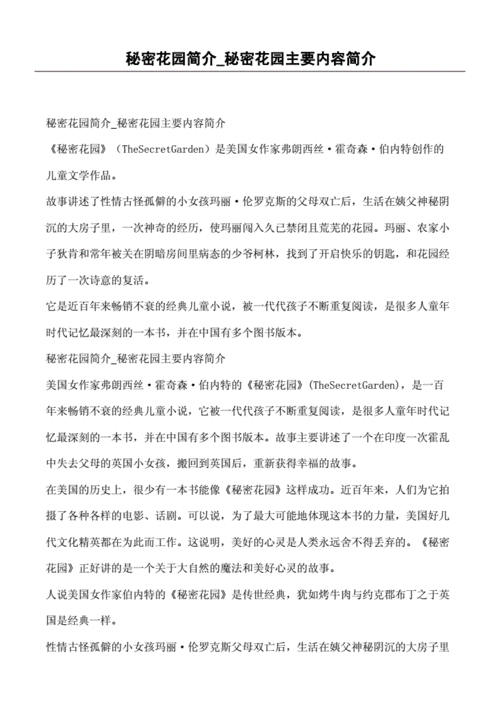秘密花园简介秘密花园主要内容简介.docx 4页