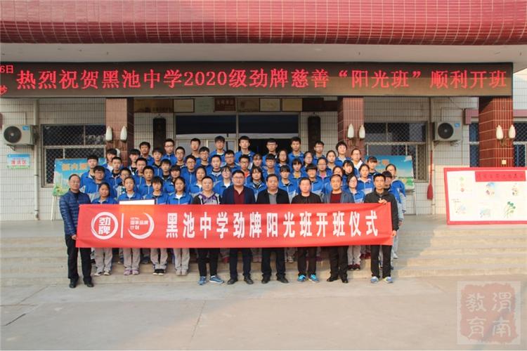 合阳县黑池中学2020级劲牌慈善"阳光班"顺利开班
